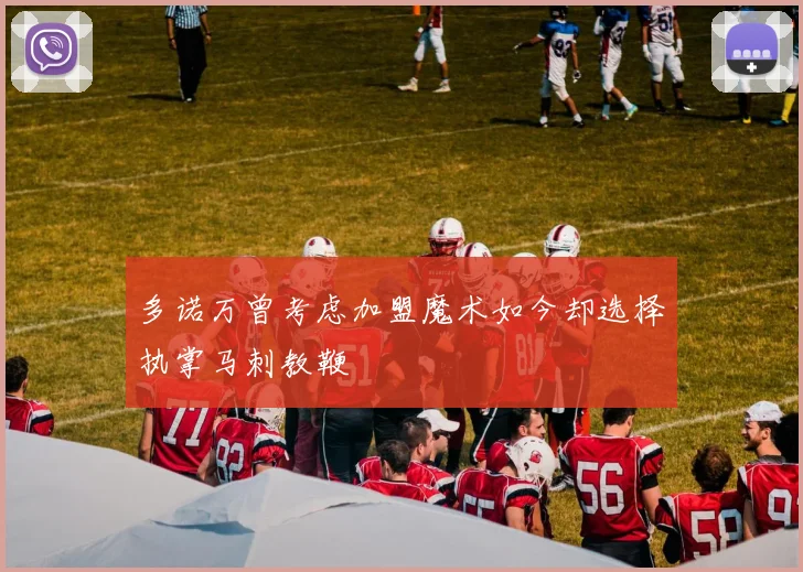 多诺万曾考虑加盟魔术如今却选择执掌马刺教鞭