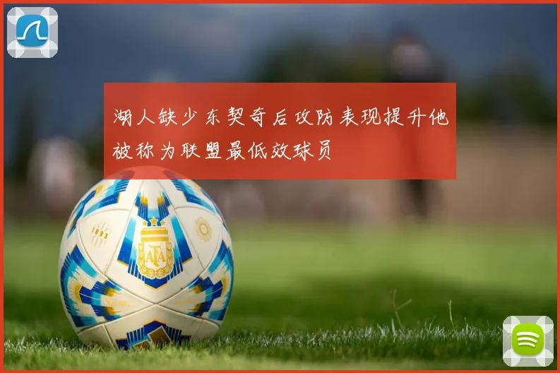 湖人缺少东契奇后攻防表现提升他被称为联盟最低效球员