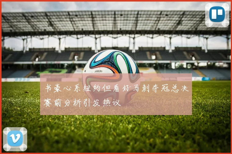书豪心系纽约但看好马刺夺冠总决赛前分析引发热议
