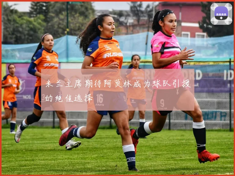 米兰主席期待阿莫林成为球队引援的绝佳选择