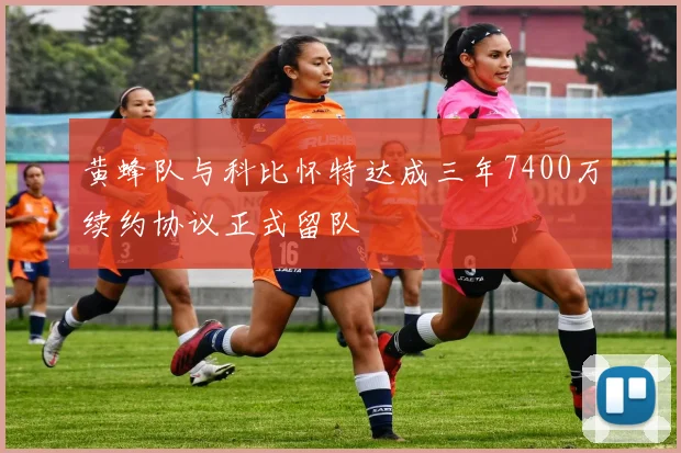 黄蜂队与科比怀特达成三年7400万续约协议正式留队