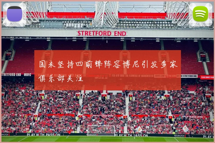 国米坚持四前锋阵容博尼引发多家俱乐部关注